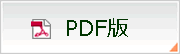 pdfボタン